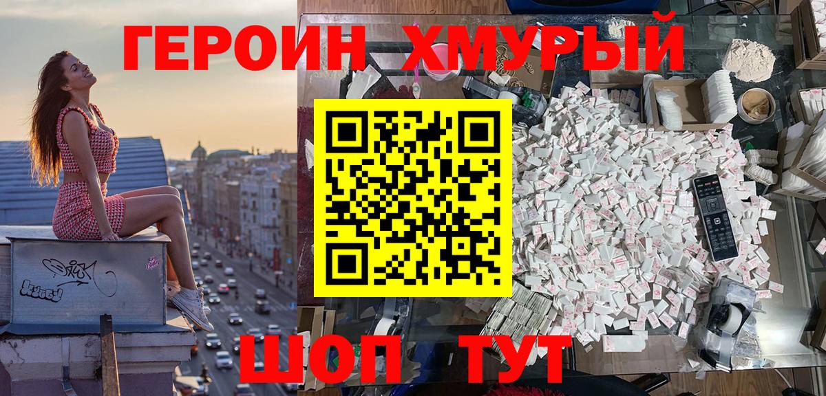 Героин хмурый Грязи